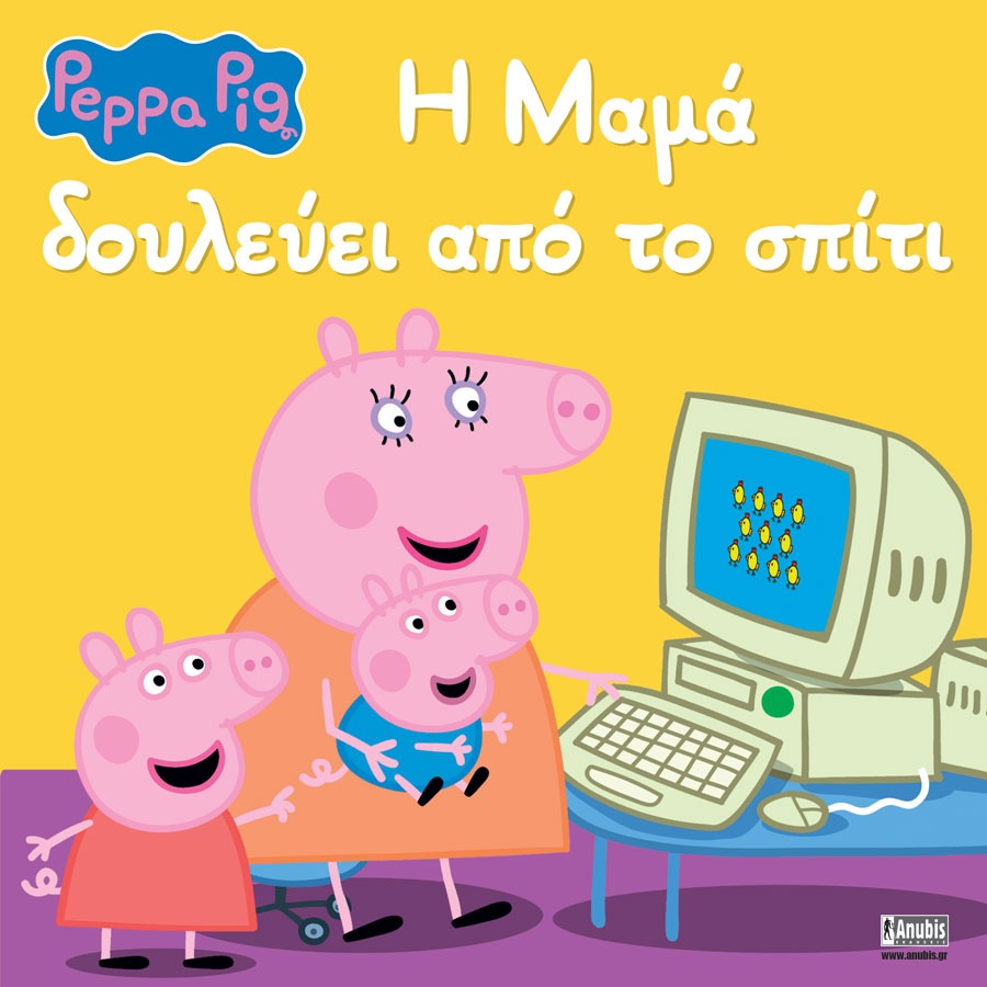 Peppa Pig: Η Μαμά Δουλεύει από το Σπίτι