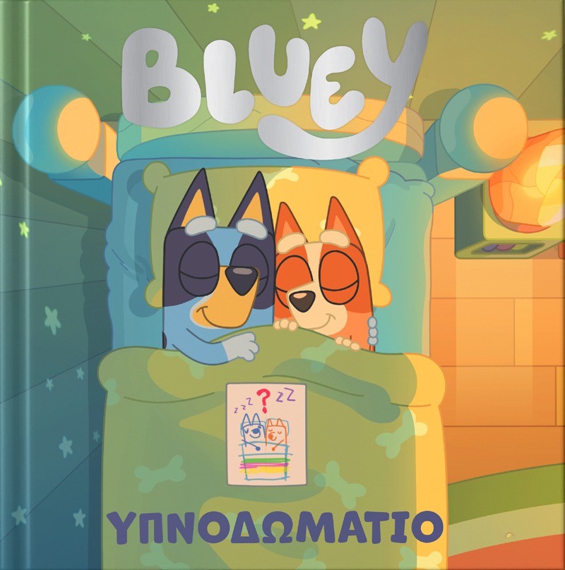 Bluey: Υπνοδωμάτιο