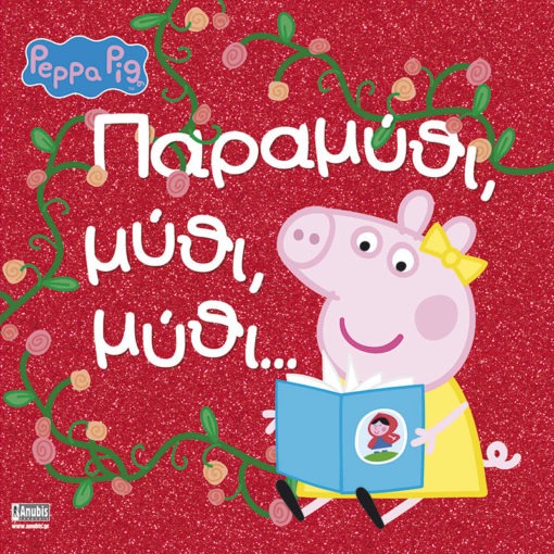 Peppa Pig: Παραμύθι, μύθι, μύθι…