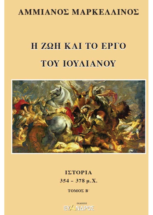 Η ζωή και το έργο του Ιουλιανού