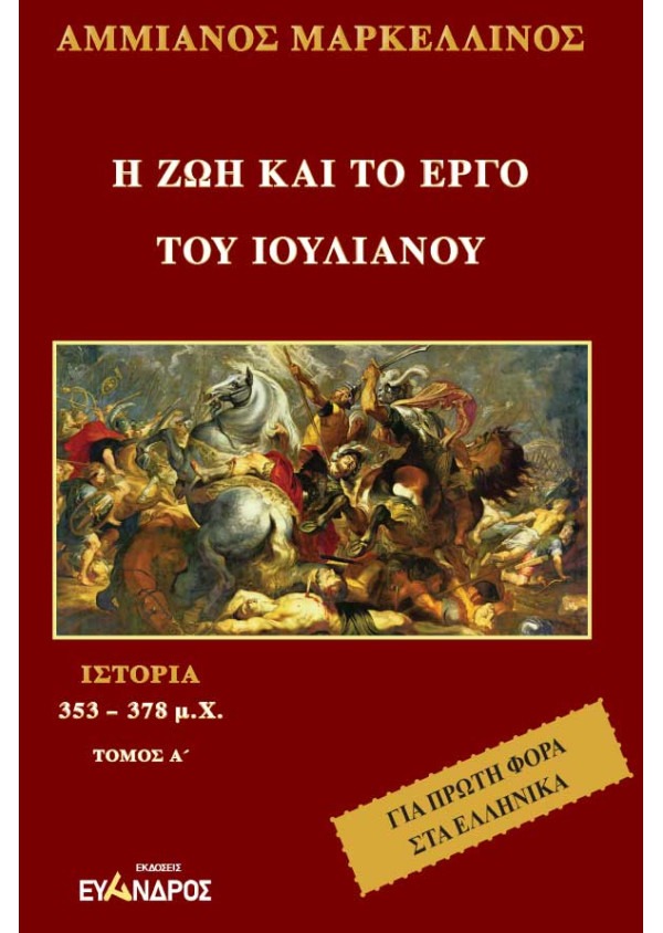 Η ζωή και το έργο του Ιουλιανού