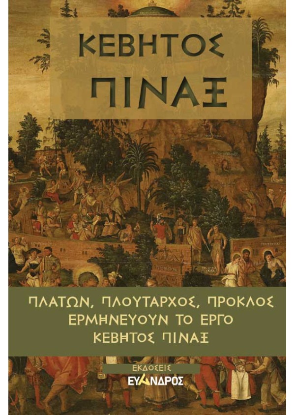 Κέβητος Πίναξ