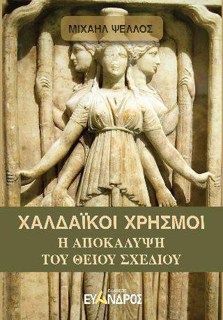 Χαλδαϊκοί χρησμοί