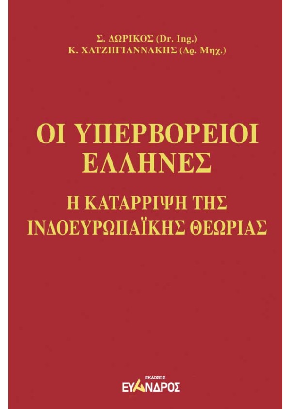 Οι υπερβόρειοι Έλληνες