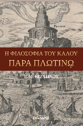 Η φιλοσοφία του καλού παρά Πλωτίνω