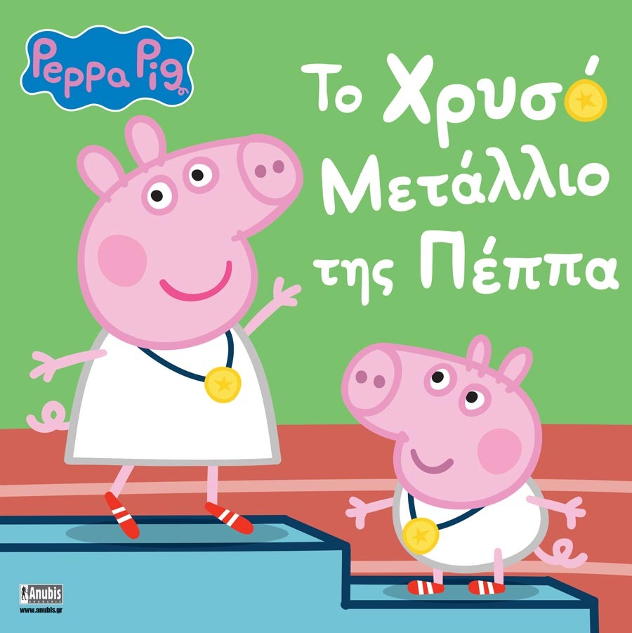 Peppa Pig: Το Χρυσό Μετάλλιο της Πέππα