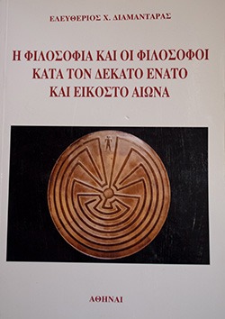 Η Φιλοσοφία και οι Φιλόσοφοι κατά τον δέκατο ένατο και εικοστό αιώνα