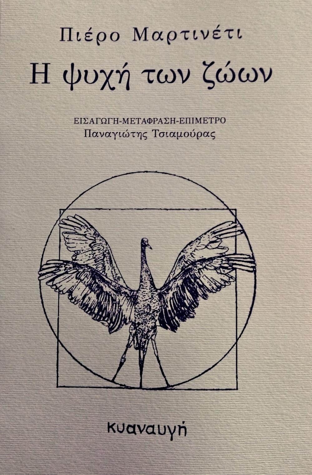 Η ψυχή των ζώων