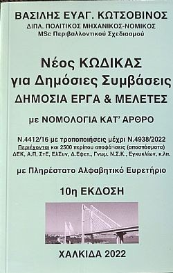 Νέος Κώδικας για Δημόσιες Συμβάσεις Δημόσια Έργα και Μελέτες