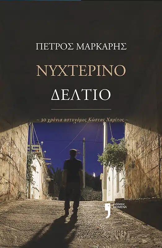 Νυχτερινό δελτίο