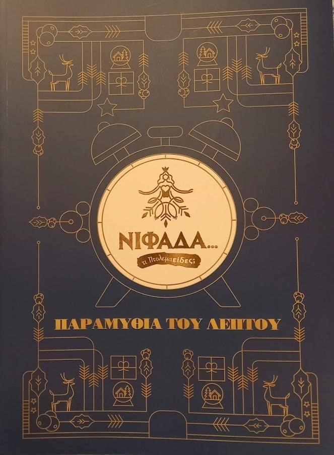 Νιφάδα, Παραμύθια του λεπτού