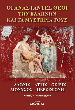 Οἵι Αναστάντες θεοί τῶν Ελλήνων και τα μυστήρια τους