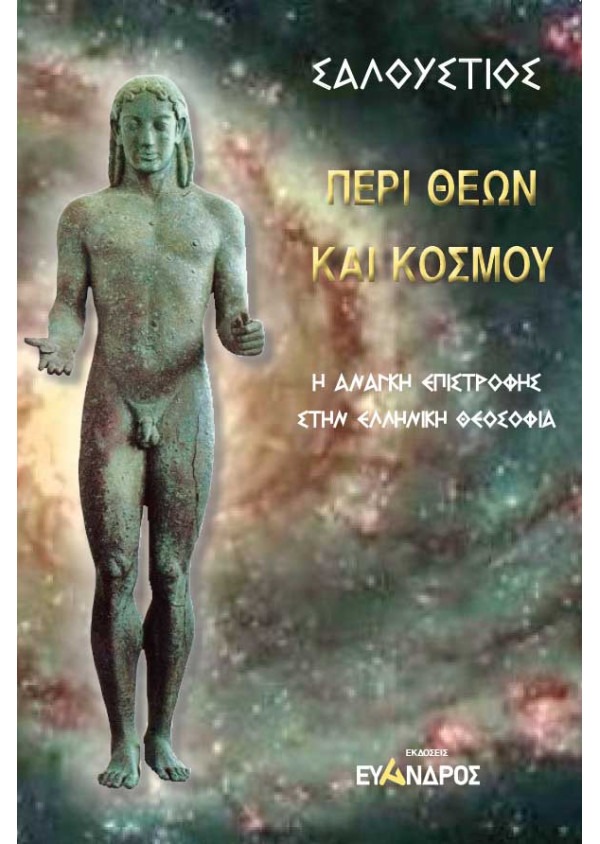 Περί θεών και κόσμου