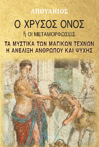 Ο χρυσός όνος