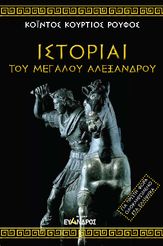 Ιστορίαι τοῦ Μεγάλου Αλεξάνδρου