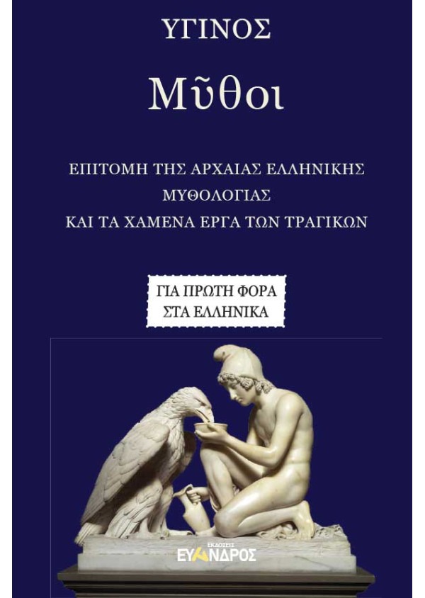 Ὑγῖνος: Μῦθοι