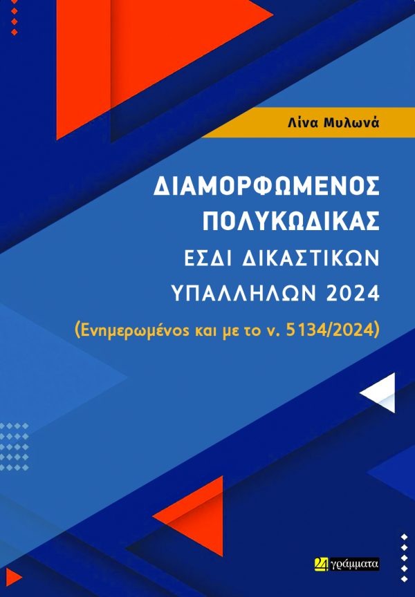 Διαμορφωμένος πολυκώδικας ΕΣΔΙ δικαστικών υπαλλήλων 2024