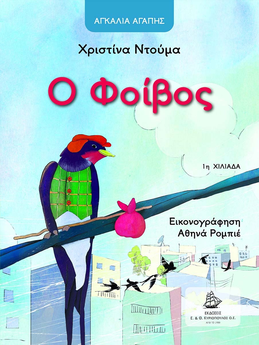 Ο Φοίβος