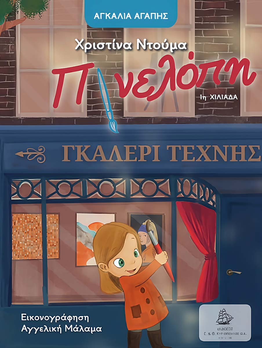 Η Πινελόπη