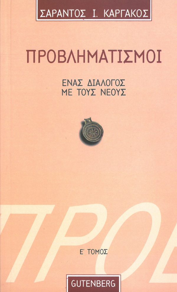 Προβληματισμοί 5