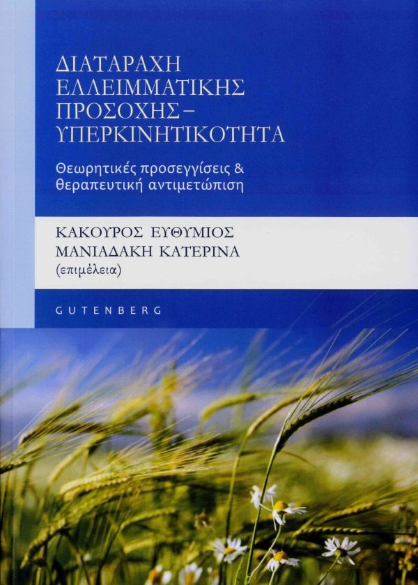 Διαταραχή ελλειματικής προσοχής - υπερκινητικότητα