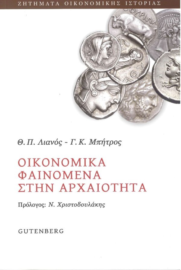 Οικονομικά φαινόμενα στην αρχαιότητα