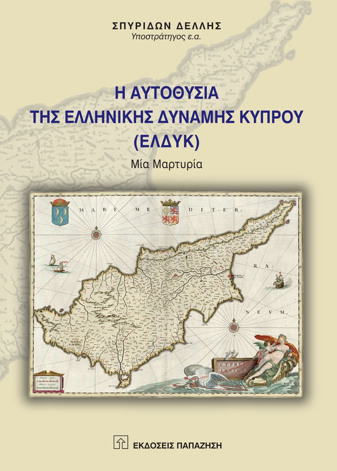 Η αυτοθυσία της Ελληνικής Δύναμης Κύπρου (ΕΛΔΥΚ)