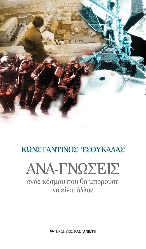 Ανα-γνώσεις