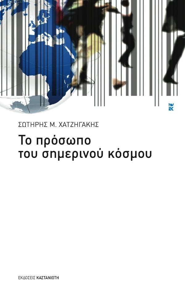 Το πρόσωπο του σημερινού κόσμου