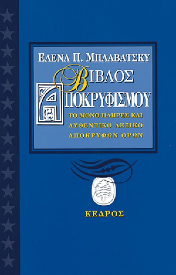 Βίβλος αποκρυφισμού