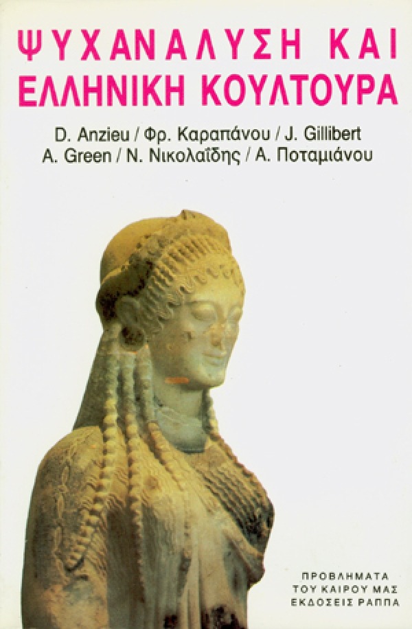 Ψυχανάλυση και ελληνική κουλτούρα