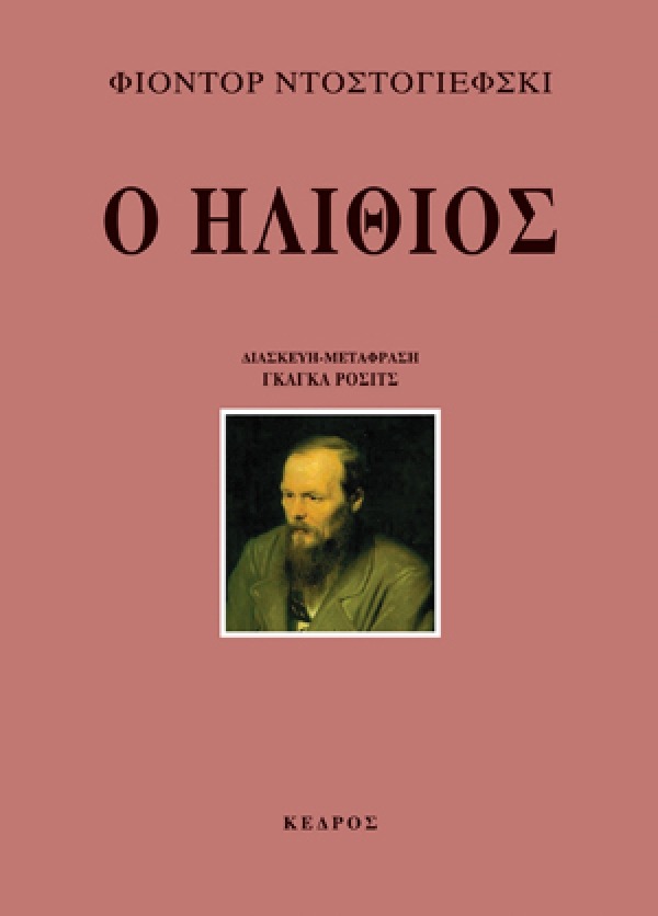 Ο ηλίθιος