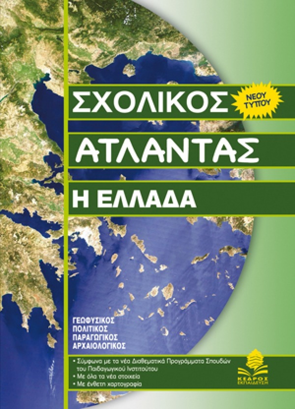 Σχολικός Άτλαντας: Η Ελλάδα