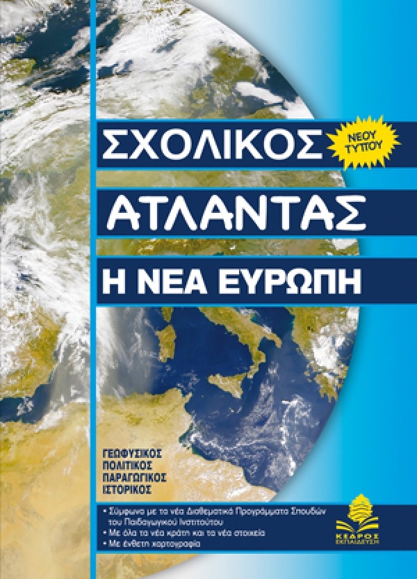 Σχολικός άτλαντας: Η νέα Ευρώπη