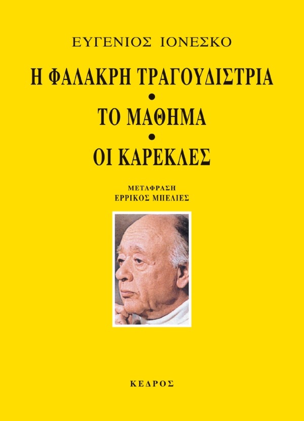 Η φαλακρή τραγουδίστρια. Το μάθημα. Οι καρέκλες