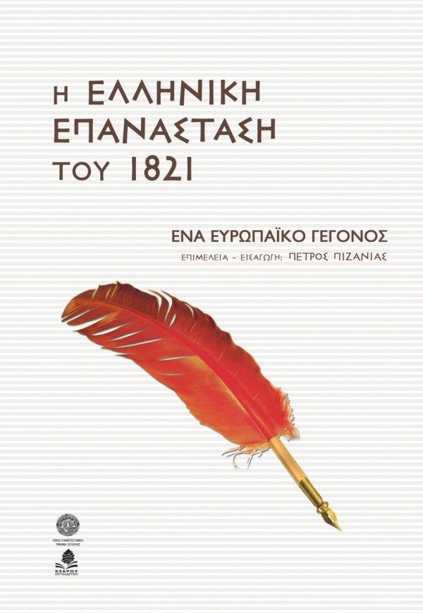 Η ελληνική επανάσταση του 1821