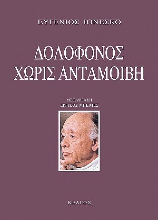 Δολοφόνος χωρίς ανταμοιβή