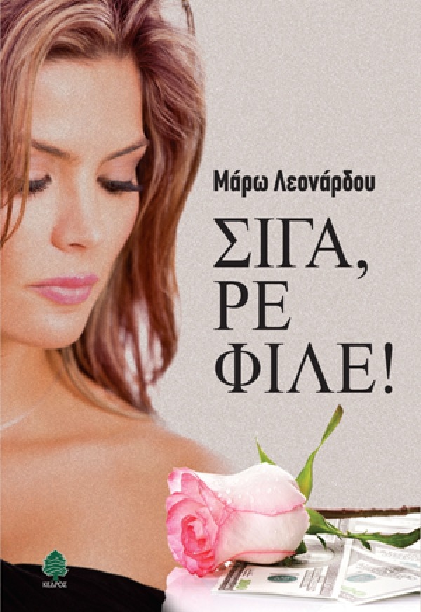 Σιγά, ρε φίλε!