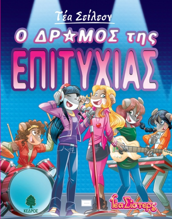 Ο δρόμος της ευτυχίας