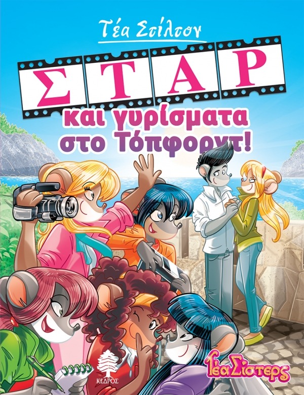 Σταρ και γυρίσματα στο Τόπφορντ!