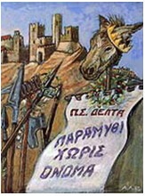 Παραμύθι χωρίς όνομα