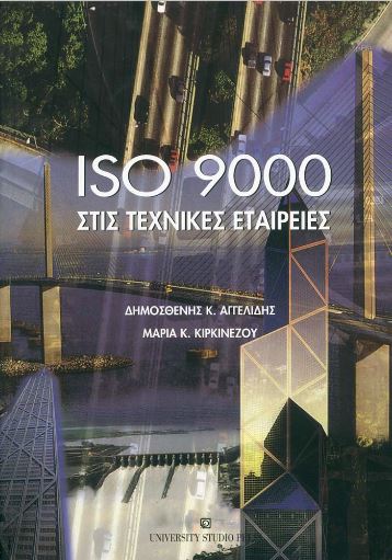 ISO 9000 στις τεχνικές εταιρείες