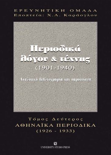 Περιοδικά λόγου και τέχνης 1901-1940