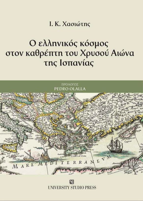 Ο ελληνικός κόσμος στον καθρέπτη του Χρυσού Αιώνα της Ισπανίας