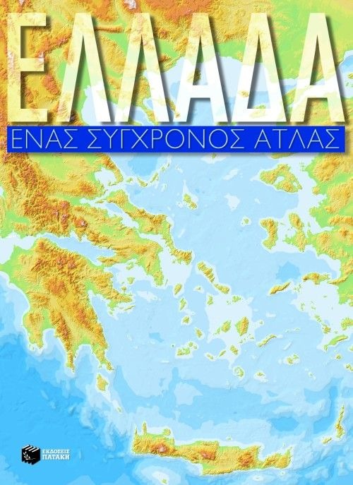 Ελλάδα