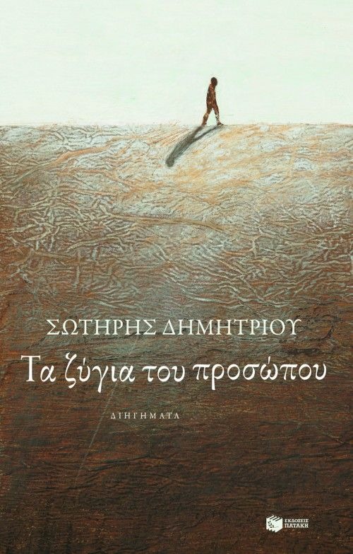 Τα ζύγια του προσώπου