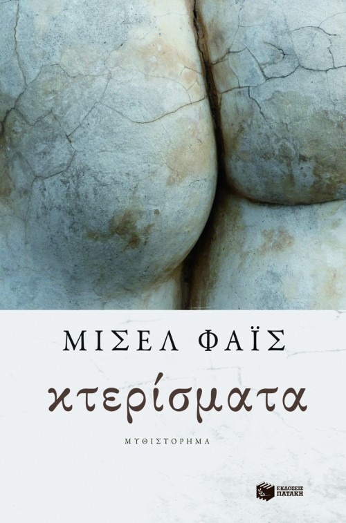 Κτερίσματα