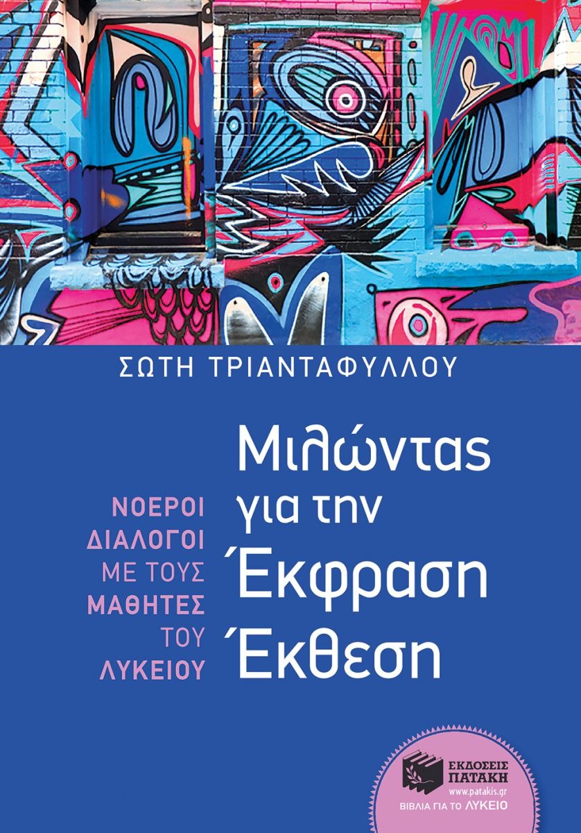 Μιλώντας για την Έκφραση Έκθεση