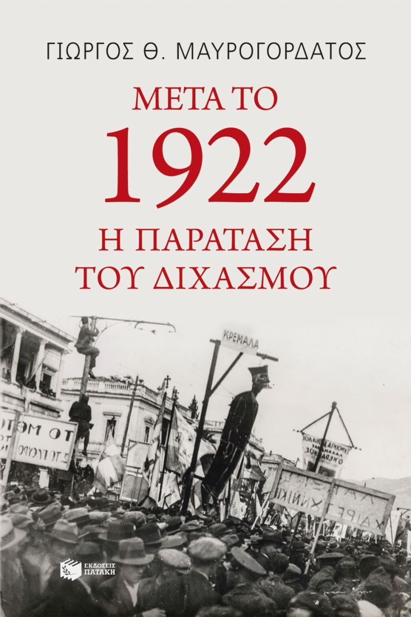 Μετά το 1922: Η παράταση του διχασμού