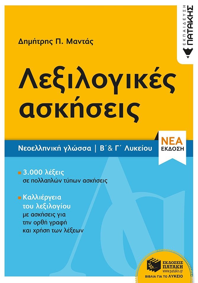 Λεξιλογικές ασκήσεις